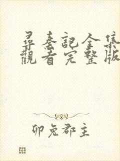 寻秦记全集免费观看完整版高清