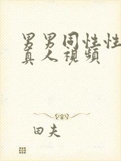 男男同性性生活真人视频