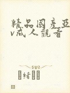 精品国产亚洲av成人观看