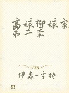 高嫁柳嫁家动漫第二季