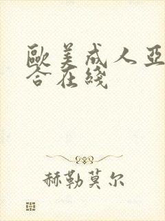 欧美成人亚洲综合在线