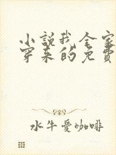 小说我全家都是穿来的免费