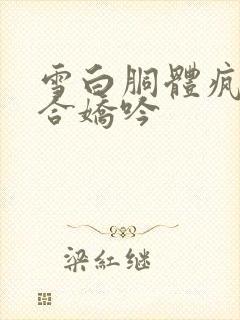 雪白胴体疯狂迎合娇吟