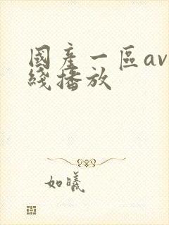 国产一区av在线播放