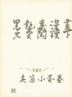 黑执事漫画完整免费阅读下拉式六漫画封面