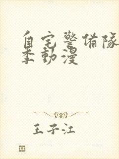 自宅警备队第二季动漫