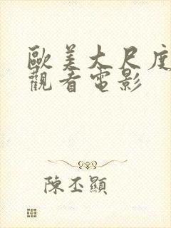 欧美大尺度在线观看电影