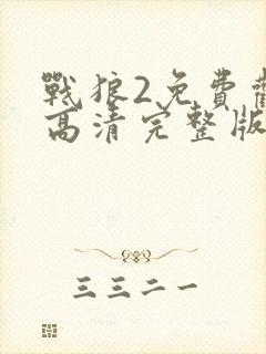 战狼2免费观看高清完整版大电影