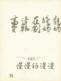 高清在线观看免费韩剧妈妈的朋友