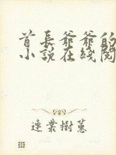 首长爷爷的军犬小说在线阅读封面