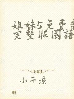 姐妹5免费观看完整版国语在线高清封面