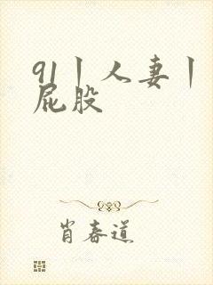 91丨人妻丨大屁股