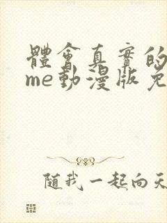 体会真实的game动漫版免费观看