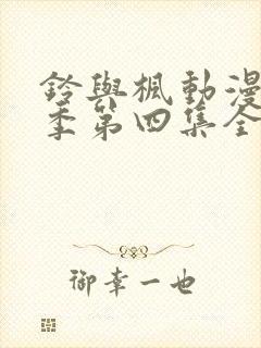 铃与枫动漫第一季第四集全集免费观看封面