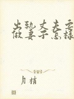 出轨丈夫要离婚做妻子怎样做