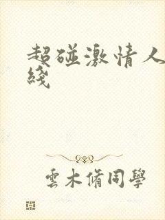 超碰激情人妻在线