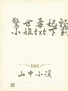 惊世毒妃轻狂大小姐txt下载