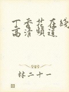 丁香花在线观看高清频道