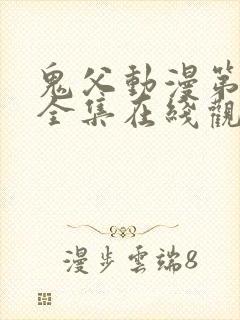 鬼父动漫第一季全集在线观看完整版