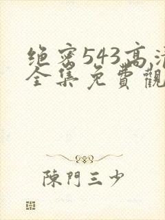 绝密543高清全集免费观看