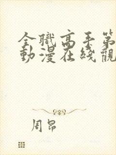 全职高手第三季动漫在线观看