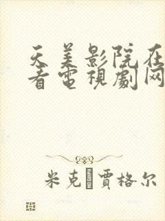 天美影院在线观看电视剧网站免费下