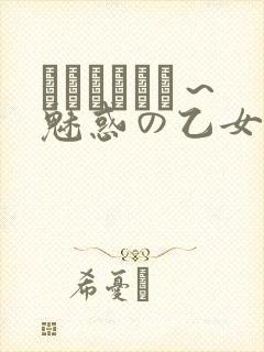 ラブホリック～魅惑の乙女と白浊カンケイ～