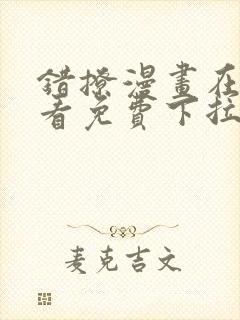 错撩漫画在线观看免费下拉式封面