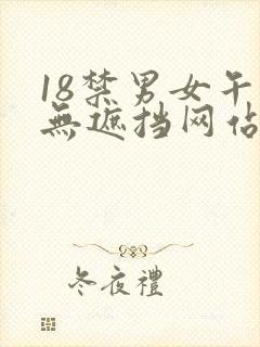 18禁男女午夜无遮挡网站免费