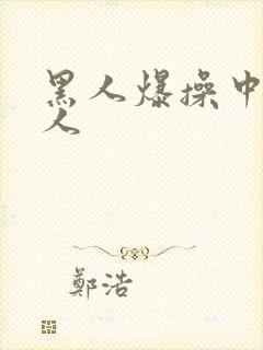 黑人爆操中国女人