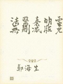 法医秦明电视剧无删减版免费观看