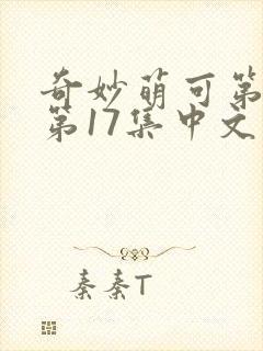 奇妙萌可第六季第17集中文版