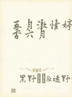 五月激情婷婷丁香六月封面