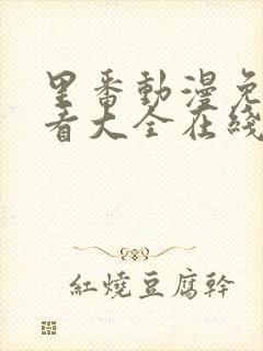 里番动漫免费观看大全在线观看第二季封面