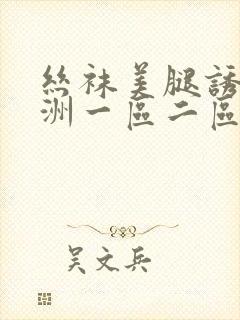 丝袜美腿诱惑亚洲一区二区三区