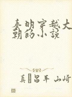 秦明穿越大乾王朝的小说封面