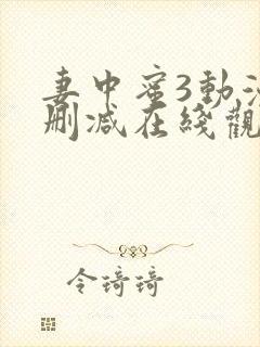 妻中蜜3动漫无删减在线观