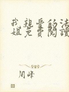 我亲爱的法医小姐免费阅读封面