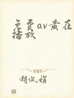 免费av黄在线播放