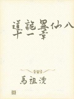 道诡异仙八百一十一章