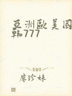 亚洲欧美国产日韩777