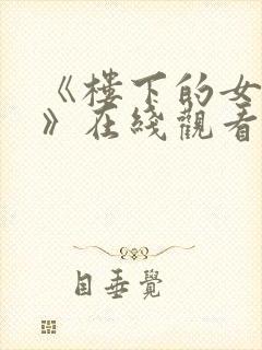 《楼下的女邻居》在线观看封面