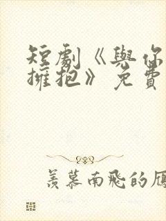 短剧《与你错位拥抱》免费观看封面