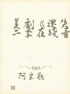 美剧《迷失》第二季在线看