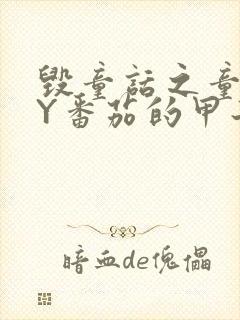 毁童话之童话BY番茄的甲子笔趣阁