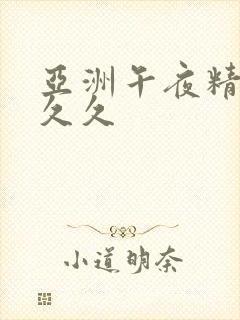 亚洲午夜精品久久久