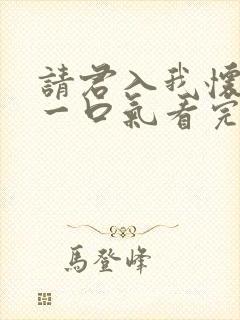 请君入我怀短剧一口气看完