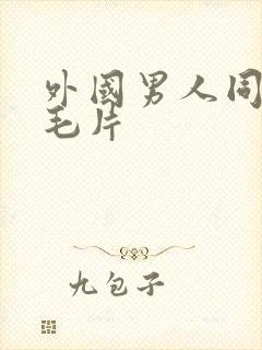 外国男人同性恋毛片