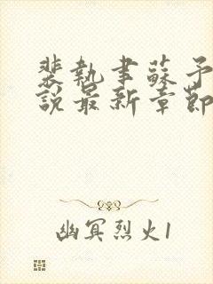 裴执聿苏予安小说最新章节免费阅读