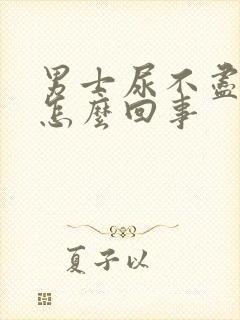 男士尿不尽尿频怎么回事